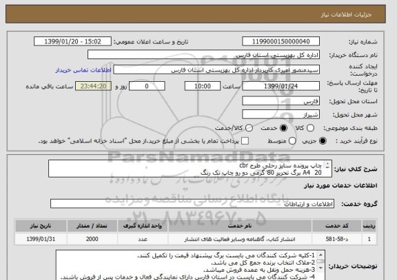 استعلام چاپ پرونده سایز رحلی طرح cbr
A4  20 برگ تحریر 80 گرمی دو رو چاپ تک رنگ
جلد گلاسه 250گرمی رنگی با سلفون صحافی منگنه ای
مطابق با برگ پیشنهاد قیمت