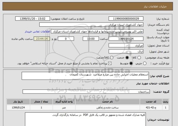 استعلام استعلام عملیات اجرایی جاده بین مزارع میلاجرد  شهرستان کمیجان