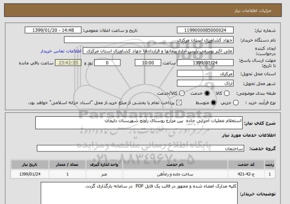 استعلام استعلام عملیات اجرایی جاده  بین مزارع روستای راونج شهرستان دلیجان