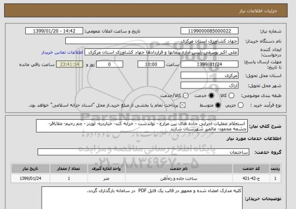 استعلام  استعلام عملیات اجرایی جاده های بین مزارع - تواندشت - خرابه کند- خناردره- لوزدر - چم رحیم- ملاباقر- چشمه محمود- مالمیر شهرستان شازند
