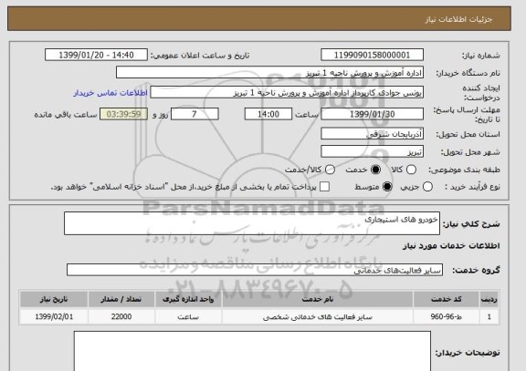 استعلام خودرو های استیجاری