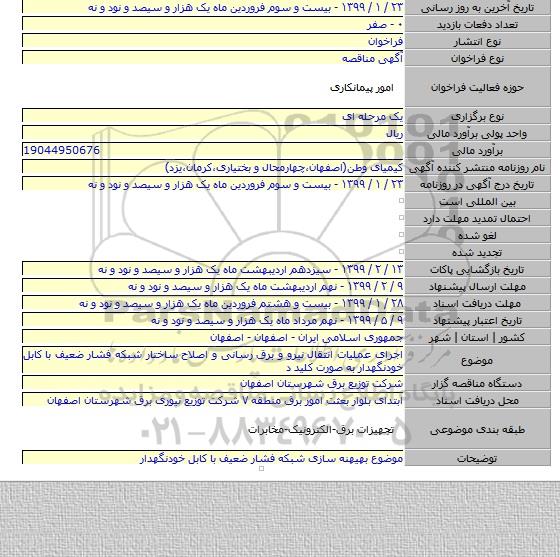 اجرای عملیات انتقال نیرو و برق رسانی و اصلاح ساختار شبکه فشار ضعیف با کابل خودنگهدار  به صورت کلید د