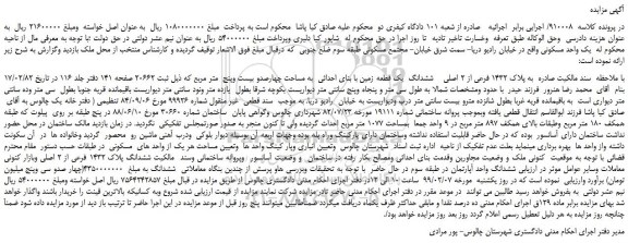 مزایده، مزایده فروش ششدانگ یک قطعه زمین با بنای احداثی به مساحت چهارصدو بیست وپنج متر مربع