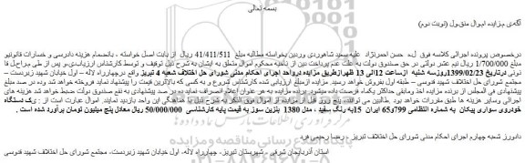 مزایده، مزایده فروش یک دستگاه خودروی سواری پیکان (نوبت دوم)