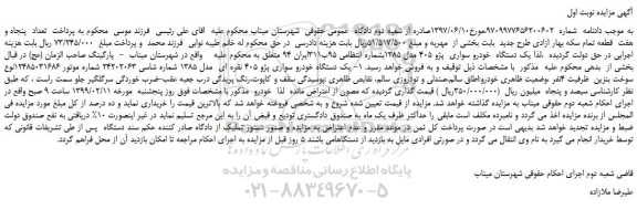 مزایده، مزایده فروش یک دستگاه  خودرو سواری  پژو 405 مدل 1385 