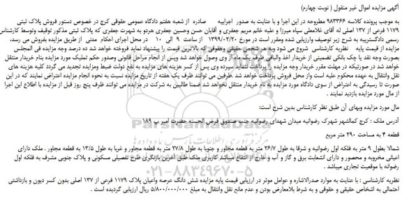 مزایده، مزایده  فروش پلاک ثبتی 1179 فرعی از 137 اصلی ( نوبت چهارم)