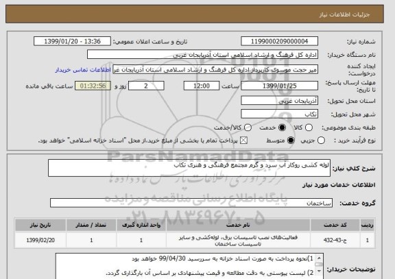 استعلام لوله کشی روکار آب سرد و گرم مجتمع فرهنگی و هنری تکاب