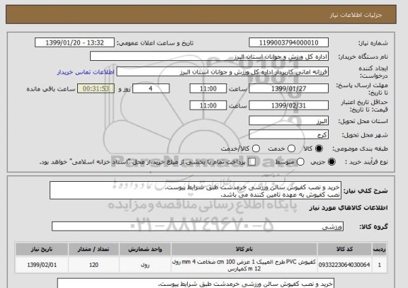 استعلام خرید و نصب کفپوش سالن ورزشی خرمدشت طبق شرایط پیوست.
نصب کفپوش به عهده تامین کننده می باشد.