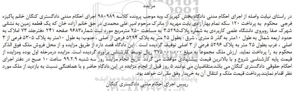 مزایده، مزایده فروش یک قطعه زمین به شماره پلاک3.5295 به مساحت 250 مترمربع