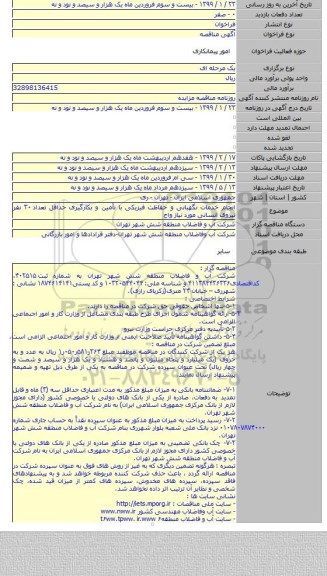 انجام خدمات نگهبانی و حفاظت فیزیکی با تأمین و بکارگیری حداقل تعداد ۳۰ نفر نیروی انسانی مورد نیاز واح
