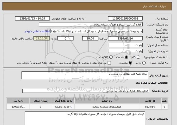 استعلام انجام همه امور نظافتی و خدماتی