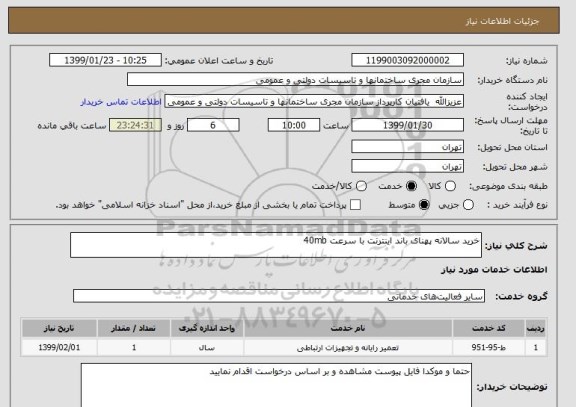 استعلام خرید سالانه پهنای باند اینترنت با سرعت 40mb