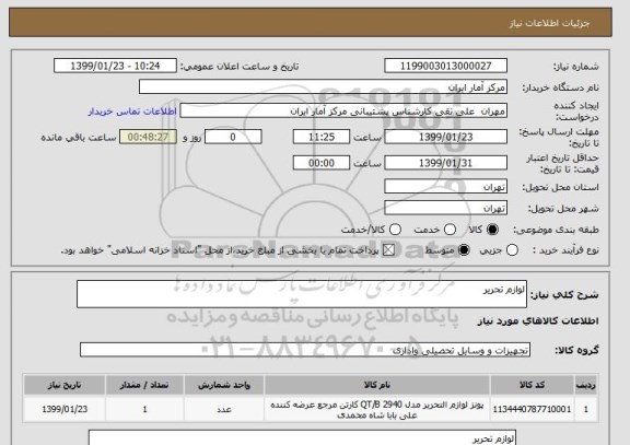 استعلام لوازم تحریر