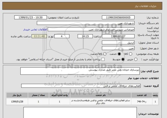 استعلام زیرسازی خیابان ولی عصر طبق مدارک پیوستی