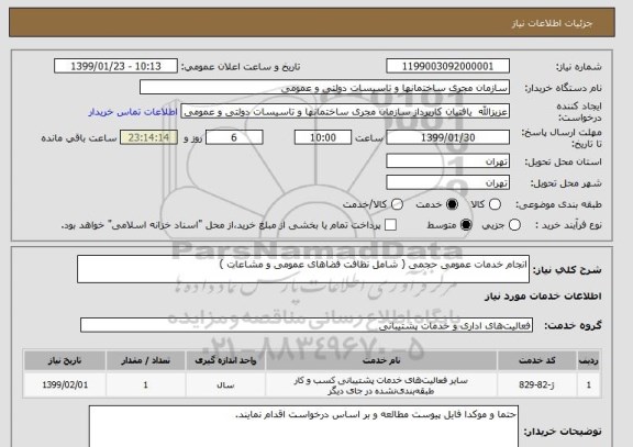 استعلام انجام خدمات عمومی حجمی ( شامل نظافت فضاهای عمومی و مشاعات )