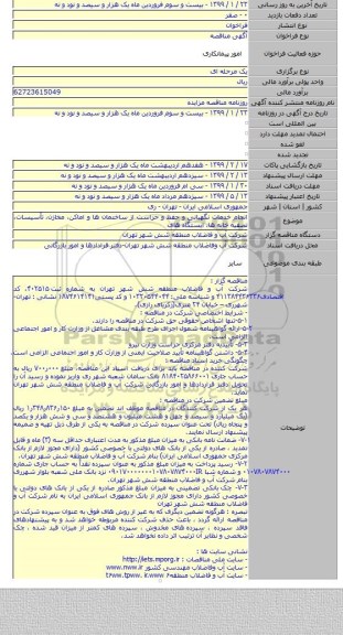 انجام خدمات نگهبانی و حفظ و حراست از ساختمان ها و اماکن، مخازن، تأسیسات، تصفیه خانه ها، ایستگاه های