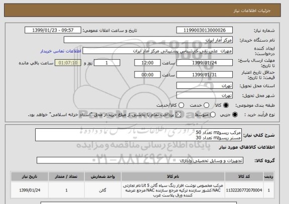 استعلام مرکب ریسوmz تعداد 50
مستر ریسوmz تعداد 30