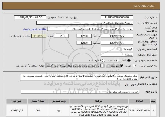 استعلام توری مشبک جوشی گالوانیزه زنگ نزن به ضخامت 1 میل و عرض 120 سانتی متر به شرح لیست پیوستی به مقدار 500 متر مربع