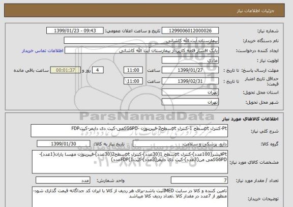 استعلام Pt-کنترل ptسطح 1-کنترل ptسطح2-فیبرینوژن -G6PDکمی-کیت دی دایمر-کیتFDP
