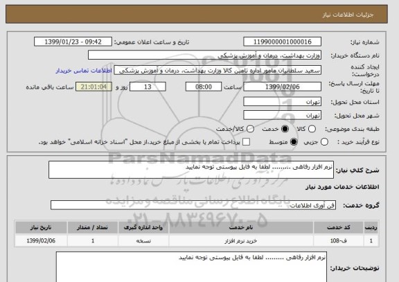 استعلام نرم افزار رفاهی ......... لطفا به فایل پیوستی توجه نمایید