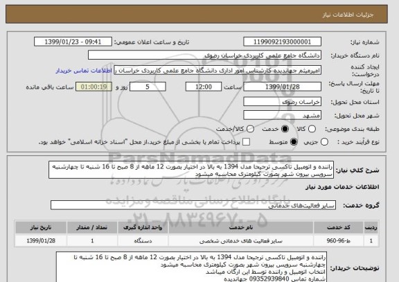 استعلام راننده و اتومبیل تاکسی ترجیحا مدل 1394 به بالا در اختیار بصورت 12 ماهه از 8 صبح تا 16 شنبه تا چهارشنبه سرویس بیرون شهر بصورت کیلومتری محاسبه میشود