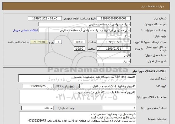 استعلام کامپیوتر All in one یک دستگاه طبق مشخصات پیوست