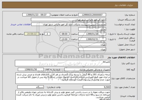 استعلام کاغذA4