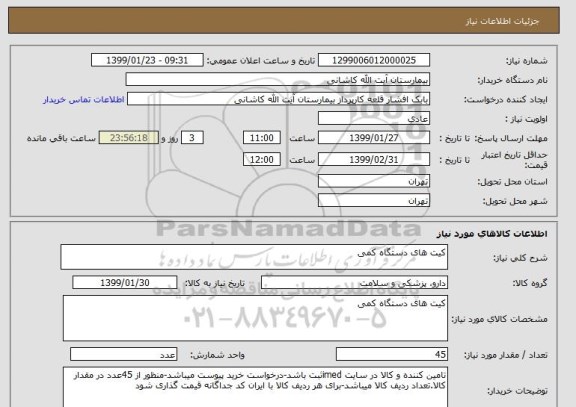 استعلام کیت های دستگاه کمی