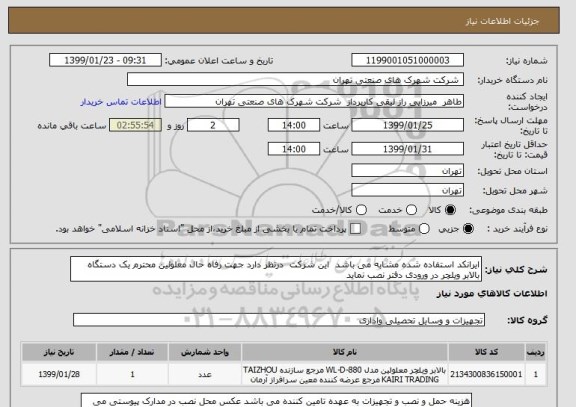استعلام ایرانکد استفاده شده مشابه می باشد  این شرکت  درنظر دارد جهت رفاه حال معلولین محترم یک دستگاه بالابر ویلچر در ورودی دفتر نصب نماید 