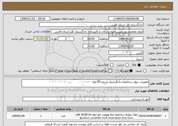 استعلام تعمیرات دیوار ساختمان دادگستری رستم 55 متر 