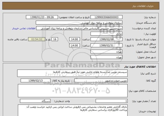 استعلام سیستم دوربین مداربسته ولوازم جانبی مورد نیاز طبق سفارش کارفرما
