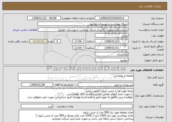 استعلام ملحفه و روبالشی
