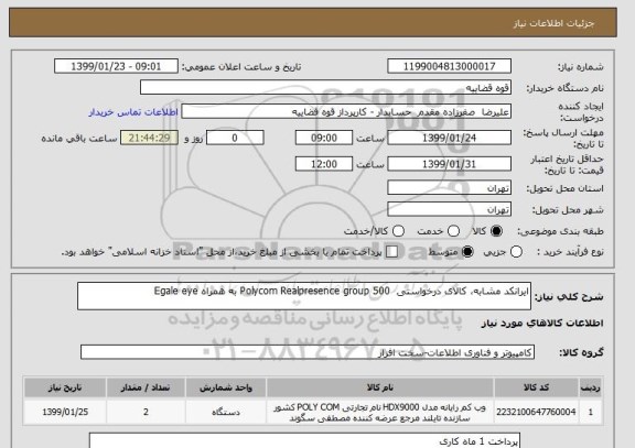 استعلام ایرانکد مشابه، کالای درخواستی  Polycom Realpresence group 500 به همراه Egale eye