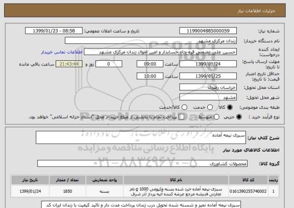 استعلام سبزی نیمه آماده