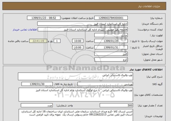 استعلام توپ والیبال لاستیکی ایرانی 