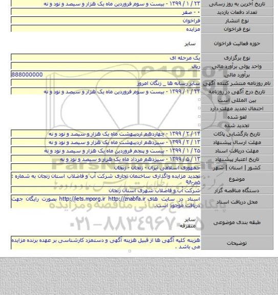 تجدید مزایده واگذاری ساختمان تجاری شرکت آب و فاضلاب استان زنجان به شماره : ۵م-۹۸