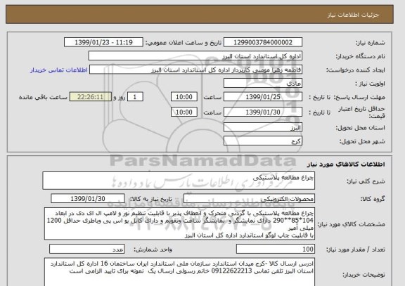 استعلام چراغ مطالعه پلاستیکی 