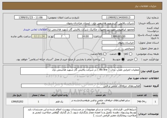 استعلام عملیات اچرایی طناب نجات ( life line ) در شرکت پالایش گاز شهید هاشمی نژاد