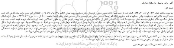 مزایده، مزایده فروش ملک به پلاک ثبتی 1819 فرعی از 2149 اصلی مفروز و مجزا شده از 21/1816  