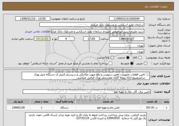 استعلام تامین قطعات تجهیزات تعمیر سرویس و رفع عیوب مکانیکی و سیستم کنترلر ی دستگاه چیلر یورک سانتریفیروژ-ارائه رزومه کاری معتبرچیلر یورک الزامی میباشد.
