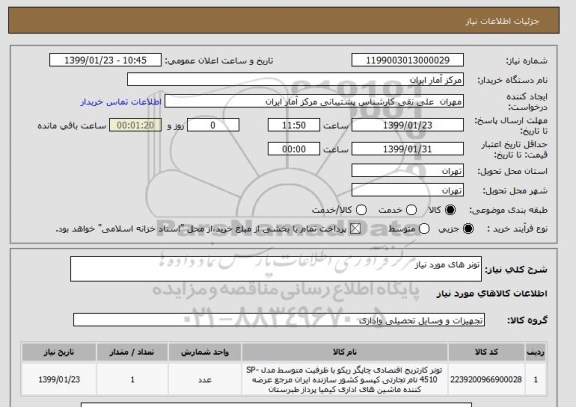 استعلام تونر های مورد نیاز