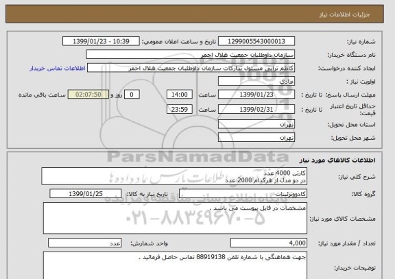 استعلام کارتن 4000 عدد
در دو مدل از هرکدام 2000 عدد