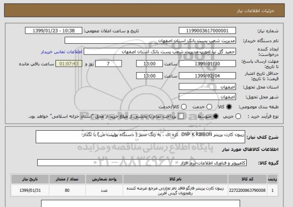 استعلام ریبون کارت پرینتر DNP K RIBBON  کره ای ، به رنگ سبز ( دستگاه پوئینت من) با تگدار