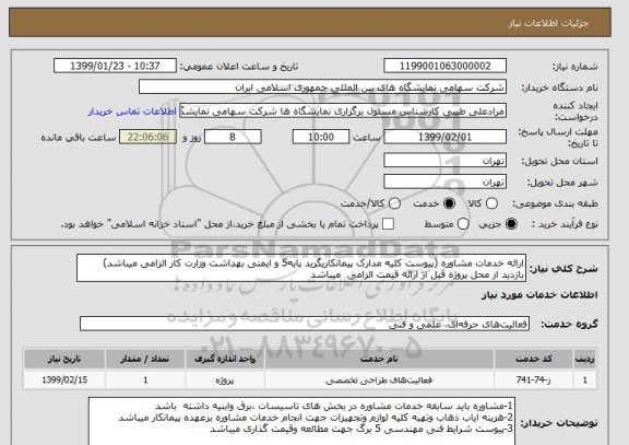 استعلام ارائه خدمات مشاوره (پیوست کلیه مدارک پیمانکاریگرید پایه5 و ایمنی بهداشت وزارت کار الزامی میباشد)
بازدید از محل پروژه قبل از ارائه قیمت الزامی  میباشد