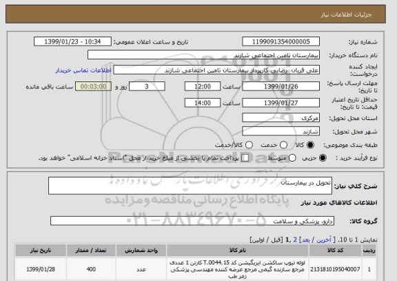 استعلام تحویل در بیمارستان 