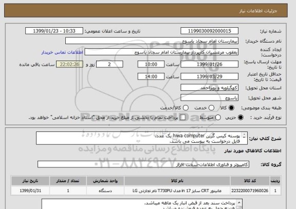 استعلام پوسته کیس گرین hiwa computer یک عدد.
فایل درخواست به پیوست می باشد. 
ایران کد مشابه می باشد.
