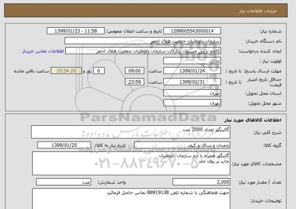 استعلام گالینگور تعداد 2000 عدد