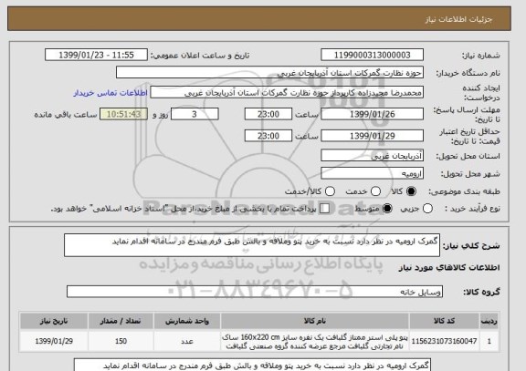 استعلام گمرک ارومیه در نظر دارد نسبت به خرید پتو وملافه و بالش طبق فرم مندرج در سامانه اقدام نماید