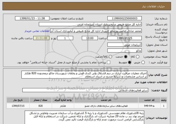 استعلام اجرای عملیات مراقبت آبیاری در دیم قشلاق ولی کندی قوش و یخلقان شهرستان ماکو درمحدوده 820 هکتار بر اساس مشخصات و شرایط مندرج در اسناد استعلام