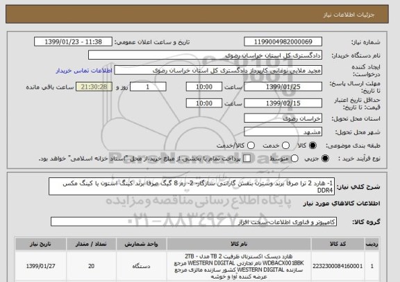 استعلام 1- هارد 2 ترا صرفا برند وسترن بنفش گارانتی سازگار- 2- رم 8 گیگ صرفا برند کینگ استون یا کینگ مکس DDR4